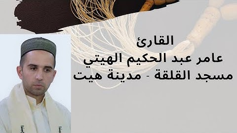 مختارات من صلاة الفجر || القارئ عامر عبد الحكيم الهيتي