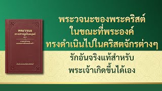 พระวจนะของพระเจ้า | "รักอันจริงแท้สำหรับพระเจ้าเกิดขึ้นได้เอง"
