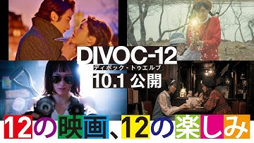 映画『DIVOC-12』予告10月1日（金）公開 ＜上田監督チーム＞