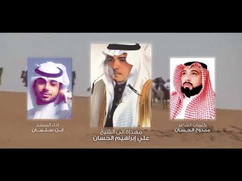 شيلة سلام الله على شمر أقوله مهداة للشيخ علي ابراهيم الحسان كلمات ممدوح الحسان اداء ابن سلمان
