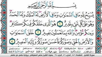 سورة التغابن مكتوبة Surah Al Taghabon ماهر المعيقلي Maher Al Muaiqly