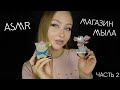 ASMR Магазин мыла 2 часть / Мыло ручной работы / Асмр новая коллекция мыла /Ролевая игра / Role game