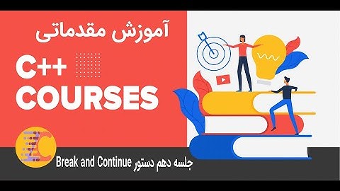 آموزش مقدماتی سی پلاس پلاس جلسه دهم دستورات Break و Continue