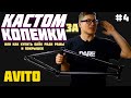 Кастом за Копейки #4 Траст (DARE BMX)