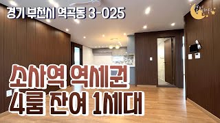 [#부천빌라매매]번호3-025)부천시역곡동 고급스런 인테리어 잔여1세대 4룸 빌라매매 [#역곡동신축빌라]