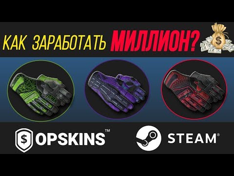 Как заработать МИЛЛИОН? СХЕМА OPSKINS-STEAM (Перчатки)