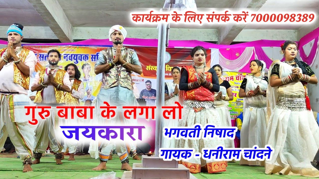 PANTHI GEET guru baba ke jaykara dhani Ram chandne & Bhagwati Nishad Cg stage show Sejal Cg