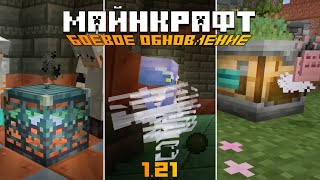 Майнкрафт 1.21 Обновление БОЕВЫХ ПРИКЛЮЧЕНИЙ | Minecraft Live 2023