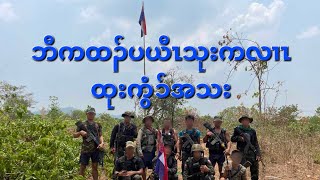 KIC/ဘီကထၣ်ပယီၤသုးကလၢၤထုးကွံၥ်အသး 14/5/2024