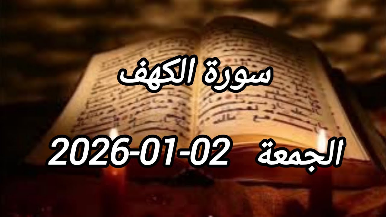 سورة الكهف 2026-01-02 (