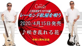 咲き乱れる花 レーモンド松屋2020 04 15 COVER CHERRY1978 - YouTube