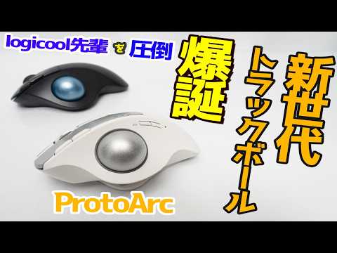 ProtoArcトラックボールマウス EM01レビュー。どこの国のメーカー？【驚異のコスパ】