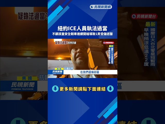 ICE人員開槍擊傷人掀眾怒　紐約市長盼川普廢除ICE機構、停止執法－民視新聞