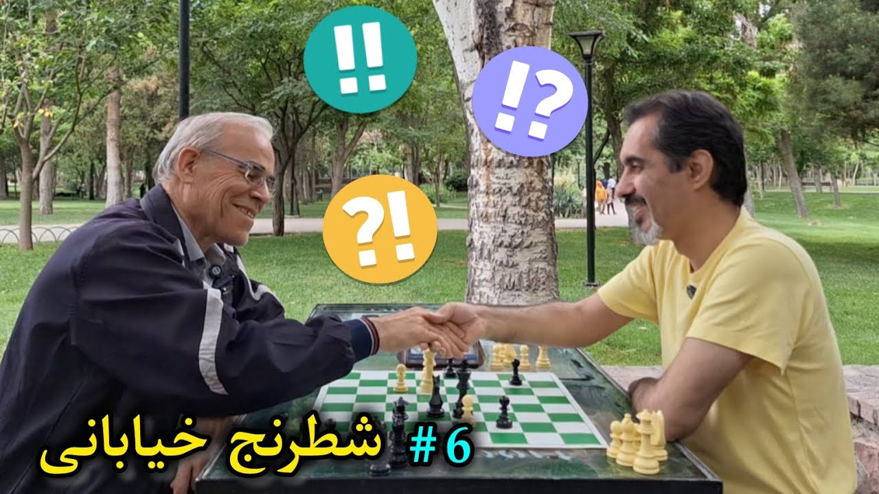 شطرنج خیابانی  استاد دفاع و دژ سازی 🎖