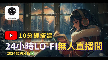 【快速入門】打造24小時LO FI不間斷陪伴直播間，只需10分鐘！｜全新賺錢策略解析｜creating lofi live stream 247​｜obs tutorial
