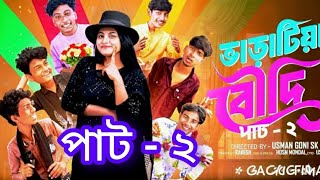 ভডটয বদ পট -২ Bharatiya Boudi Part-2 L Bangla Natok 2025 L Rohan & Maya L