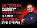 Что такое халява в трейдинге? Что такое прострелы? USD/RUB +350000 рублей за несколько минут