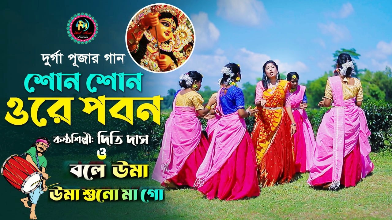 দূর্গা পূজার দুটি ধামাইল গান | বলে উমা সুনো মা গো ও  সুনো সুনো ওরে পবন | Dithi das | দিতি দাস |