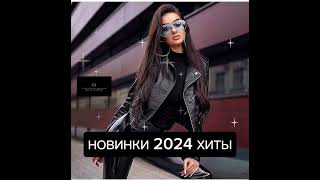 Новинки 2024💥 Хиты 💥#Музыкавмашину #Танцевальнаяподборка #Новинкирусскоймузыки