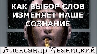 Как выбор слов изменяет наше сознание!!!(, 2017-10-23T13:37:18.000Z)