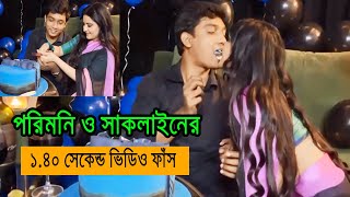 পরিমনি ও সাকলাইনের ১.৪০ সেকেন্ডের গোপন ভিডিও ফাঁস || porimoni and saklain viral video ||  MT World