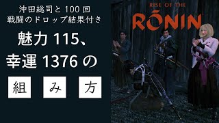 [ローニン]幸運1300台で沖田総司を100回シバいてみた[Rise of the Ronin]