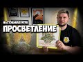 Просветление | Обзор игры | | Настолки в деталях | Satori |