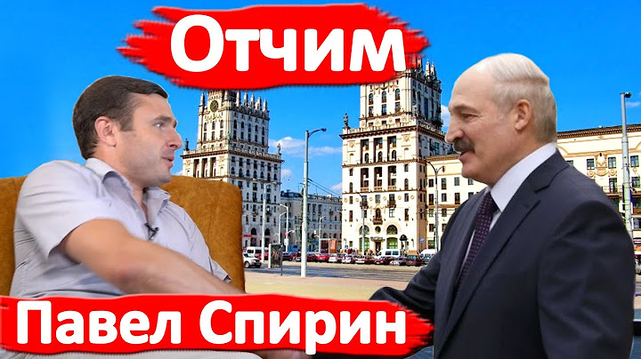 Павел Спирин: Он нам не батька, он отчим!