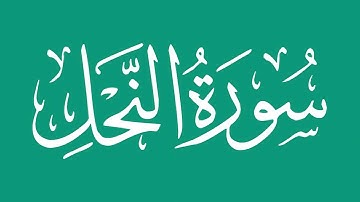 سورة النحل - بصوت الشيخ / محمد المحيسني Sheikh/ Muhammad  Al-Muhaisni