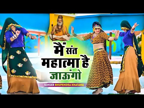 मैं संत महात्मा है जाऊंगो Main Sant Mahatma Hai Jaungo || Bhupendra Khatana New Rasiya #trendingsong