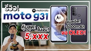 รีวิว Motorola moto G31 จอ OLED กล้อง 50MP ในราคา 5,999.- เท่านั้น!