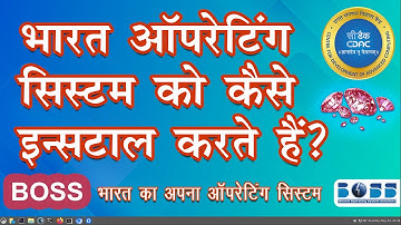 BOSS Linux  | भारत ऑपरेटिंग सिस्टम को कैसे इनस्टॉल करें। Step by Step Guide in Hindi | #boss #cdac