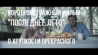 Последнее лето (реж. Алина Фадеева) | короткометражный фильм, 2017 Последнее лето (реж. Алина Фадеева) | короткометражный фильм, 2017
