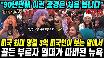 미국 최대 명절 3억 미국인이 보는 앞에서 케데헌 골든 부르자 벌어진 일 "90년만에 이런 광경은 처음 봅니다"