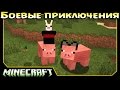 ч.21 Minecraft Боевые приключения - Раскопки кладбища и Сражения в подземелье!