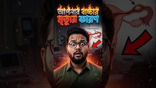 আপনার বাচ্চার মৃ*র অন্যতম কারণ। দেখে সাবধান হোন!! 🚨🚨 #nursingreels #nursing #viral #ectopicpregnancy