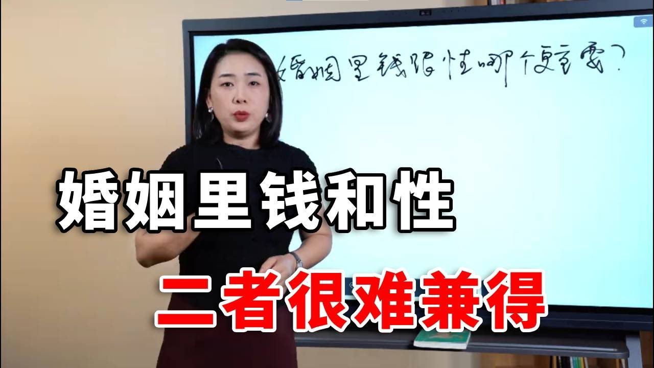 婚姻里钱和性哪个更重要  #婚姻关系 #两性心理 #范俊娟婚姻