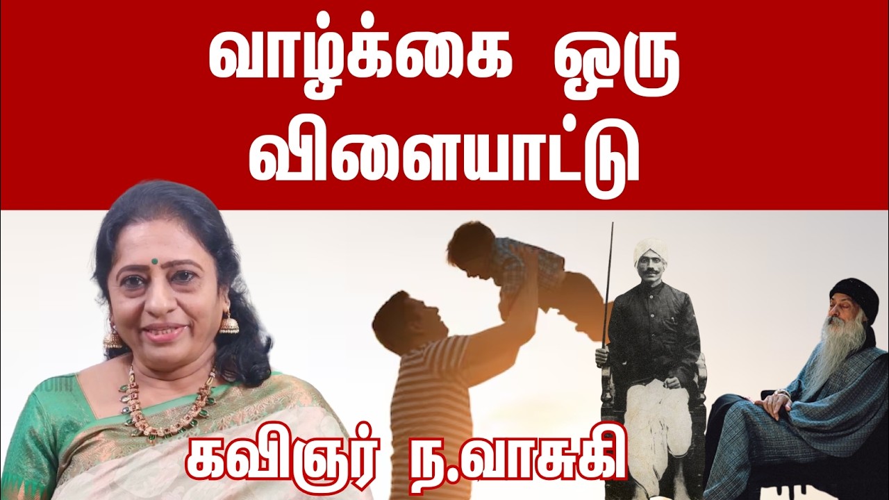 வாழ்க்கை ஒரு விளையாட்டு l கவிஞர் ந வாசுகி