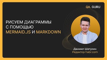 Рисуем диаграммы с помощью Mermaid.js и Markdown с Данилом Шатухиным | QA.GURU