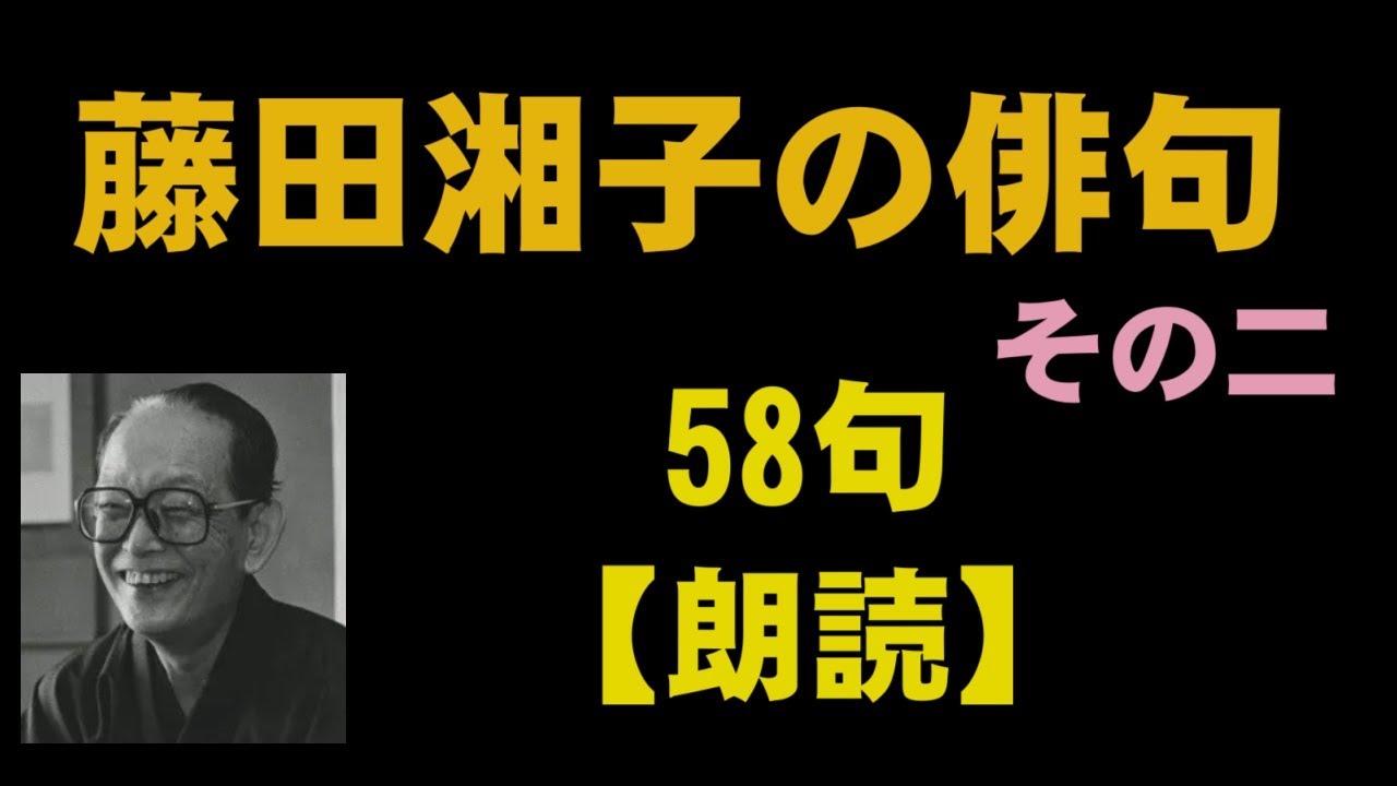 藤田湘子（ふじたしょうし）の俳句 58句 【朗読】 - YouTube