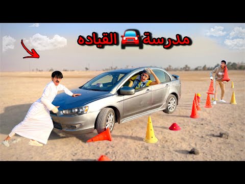 لما ابوك يشغل العربية بتعته مدرسة لتعليم القياده محمد عماد
