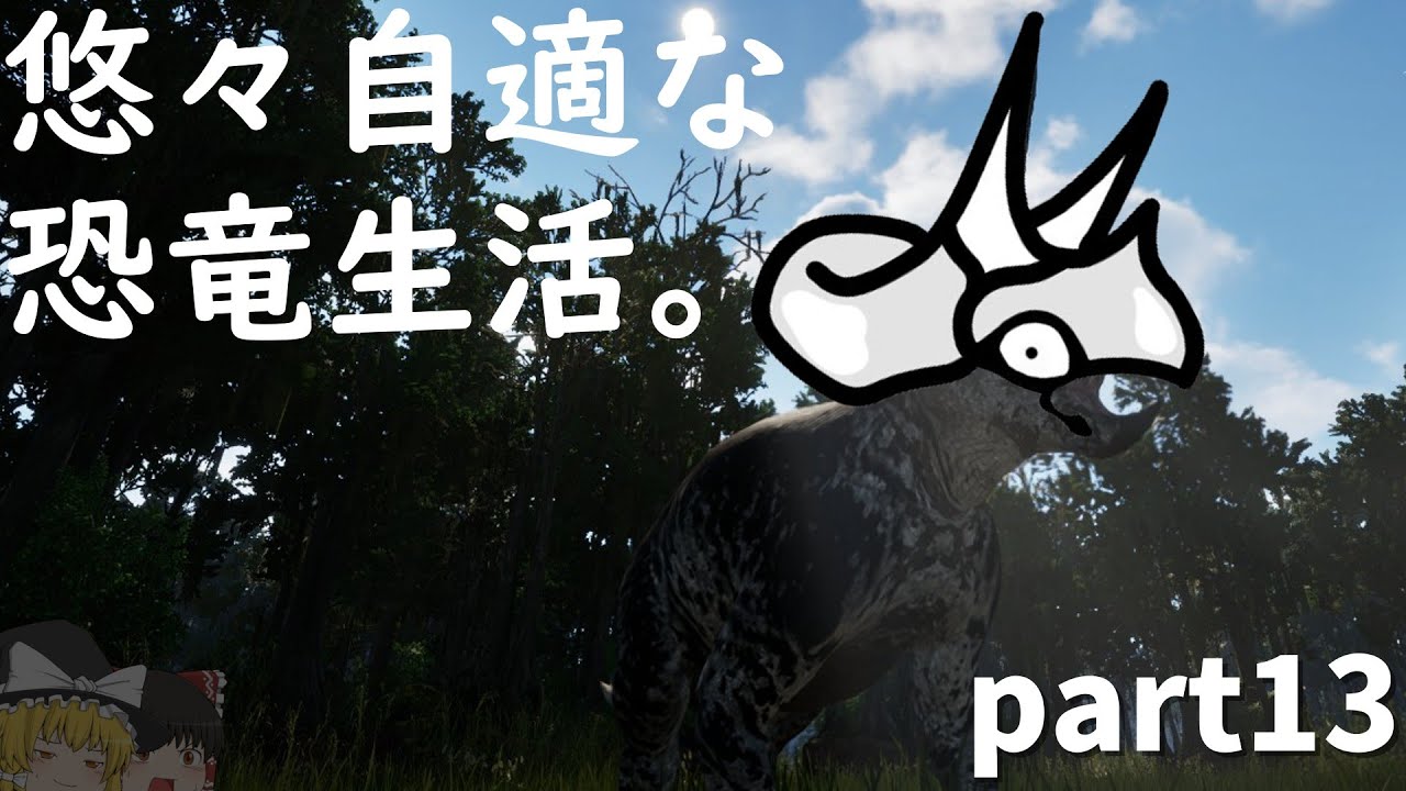 悠々自適な恐竜生活:part13【The Isle:EVRIMA】