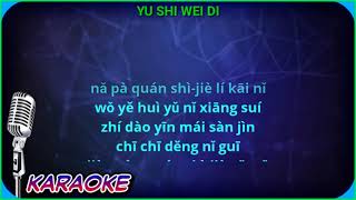 Video thumbnail of "Yu shi wei di - female - karaoke no vokal ( Li le le ) cover to lyrics pinyin"