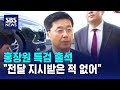 홍장원 특검 출석.."전달 지시받은 적 없어" / SBS