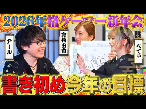 【アール × べてぃ × 倉持由香】格ゲーマー新年会！書き初めで2026年の目標を赤裸々に発表します【アールさん OMEN&HyperXアンバサダー就任記念】