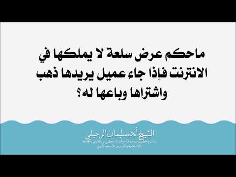 ماحكم عرض سلعة لا يملكها في الانترنت فإذا جاء عميل يريدها ذهب واشتراها وباعها له