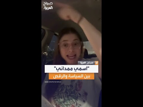 اسمي ممداني خطاب سياسي يتحول إلى ريمكس راقص على تيك توك