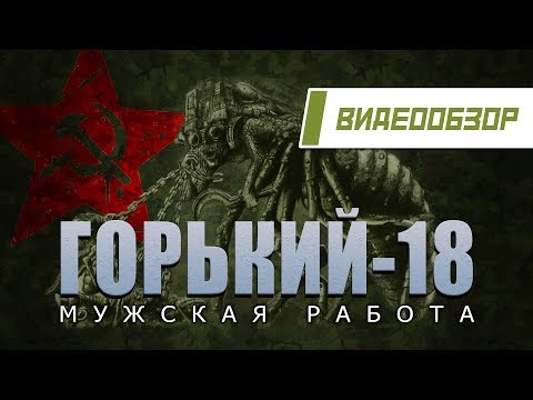 Видеообзор: "Горький-18: Мужская работа"