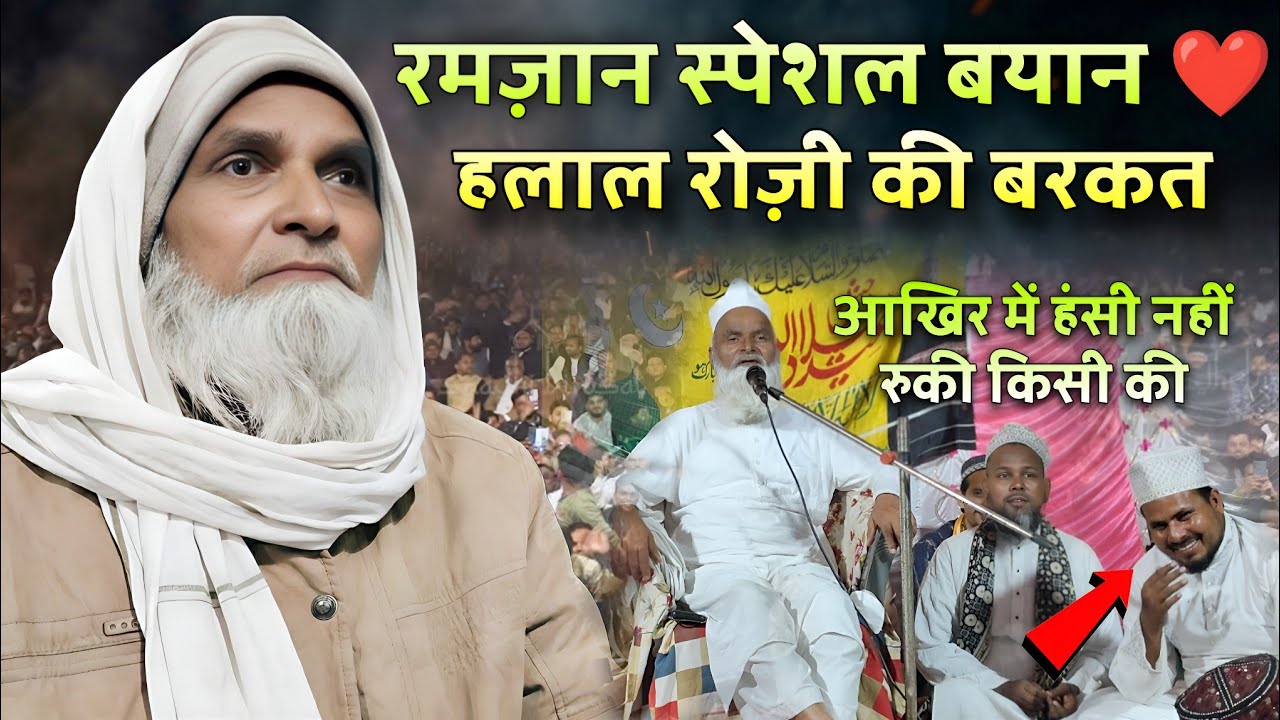 हलाल रोज़ी की बरकत | Ramzan Funny Bayan | Mufti Rafiq Alam Khanna puri 