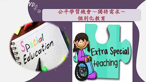 認識個別化支持計畫（Ｉ ＳＰ） - 天天要聞